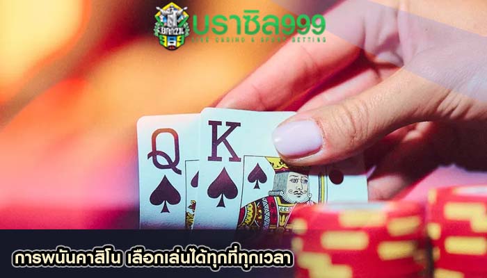 การพนันคาสิโน เลือกเล่นได้ทุกที่ทุกเวลา