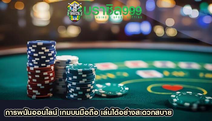 การพนันออนไลน์ เกมบนมือถือ เล่นได้อย่างสะดวกสบาย