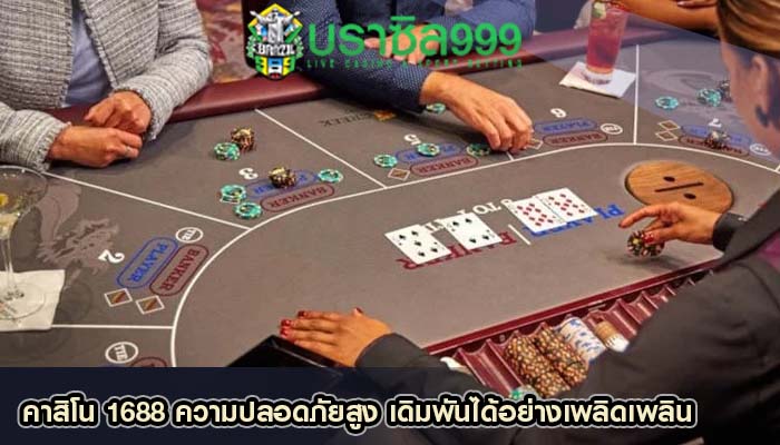 คาสิโน 1688 ความปลอดภัยสูง เดิมพันได้อย่างเพลิดเพลิน