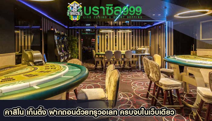 คาสิโน เก็นติ้ง ฝากถอนด้วยทรูวอเลท ครบจบในเว็บเดียว