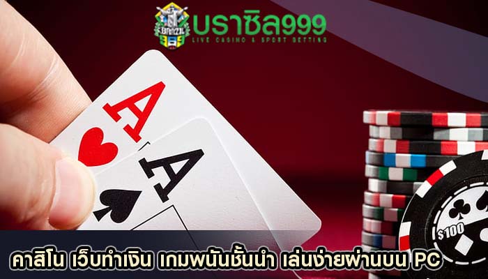 คาสิโน เว็บทำเงิน เกมพนันชั้นนำ เล่นง่ายผ่านบน PC