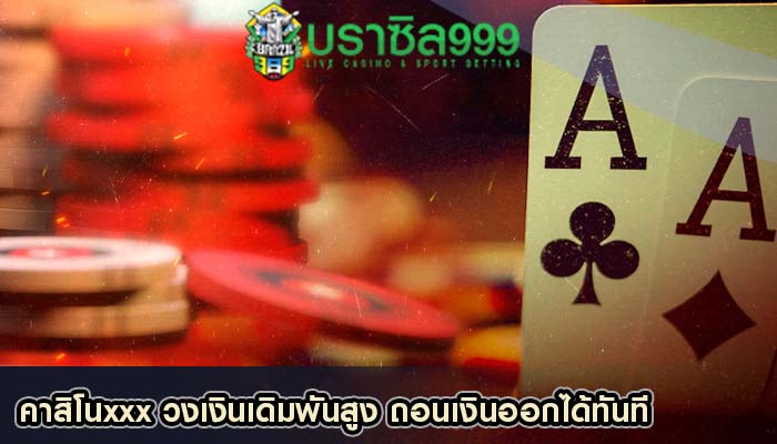 คาสิโนxxx วงเงินเดิมพันสูง ถอนเงินออกได้ทันที