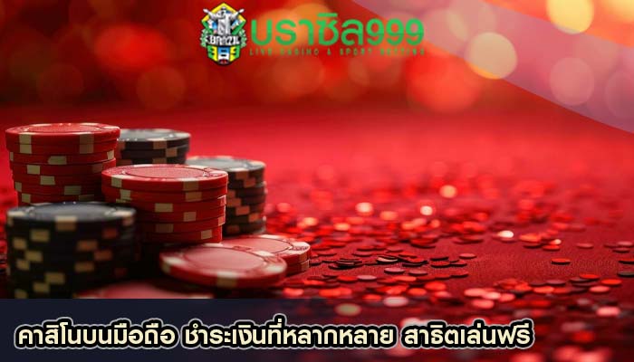 คาสิโนบนมือถือ ชำระเงินที่หลากหลาย สาธิตเล่นฟรี