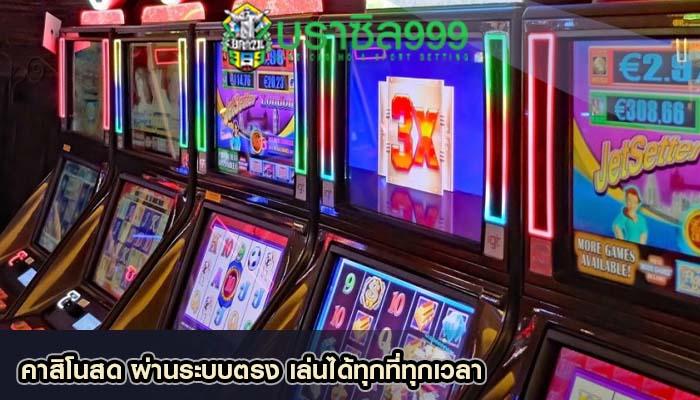 คาสิโนสด ผ่านระบบตรง เล่นได้ทุกที่ทุกเวลา