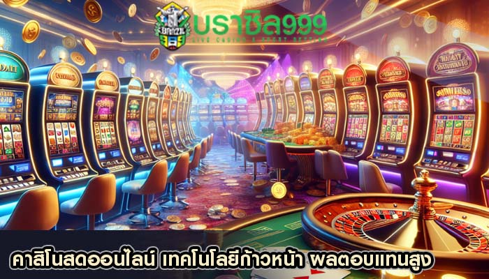 คาสิโนสดออนไลน์ เทคโนโลยีก้าวหน้า ผลตอบแทนสูง
