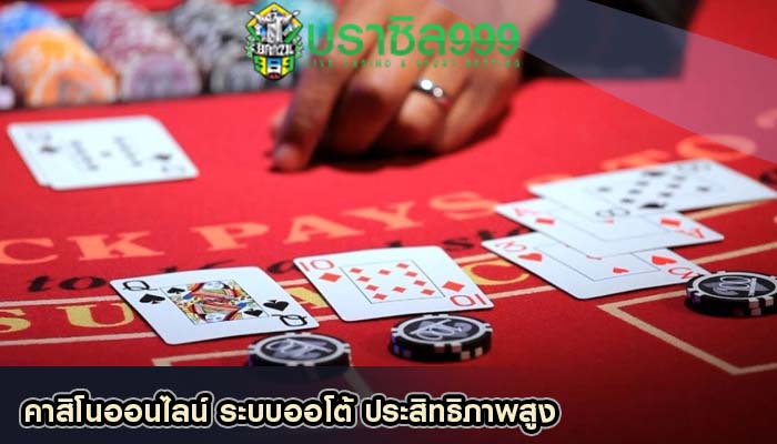 คาสิโนออนไลน์ ระบบออโต้ ประสิทธิภาพสูง