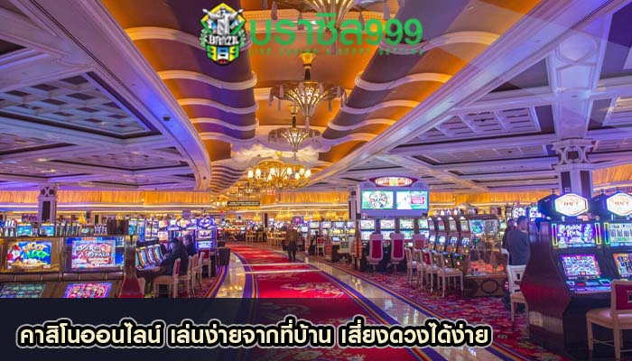 คาสิโนออนไลน์ เล่นง่ายจากที่บ้าน เสี่ยงดวงได้ง่าย