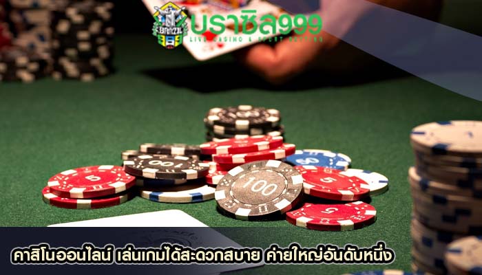 คาสิโนออนไลน์ เล่นเกมได้สะดวกสบาย ค่ายใหญ่อันดับหนึ่ง