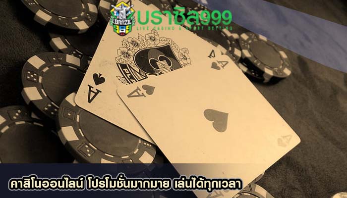 คาสิโนออนไลน์ โปรโมชั่นมากมาย เล่นได้ทุกเวลา