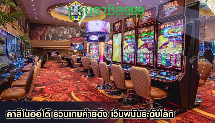 คาสิโนออโต้ รวบเกมค่ายดัง เว็บพนันระดับโลก