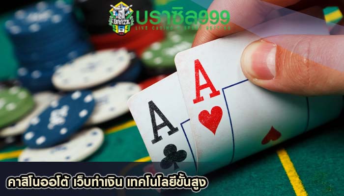 คาสิโนออโต้ เว็บทำเงิน เทคโนโลยีขั้นสูง