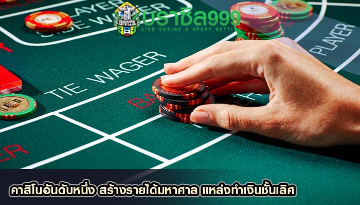 คาสิโนอันดับหนึ่ง สร้างรายได้มหาศาล แหล่งทำเงินชั้นเลิศ