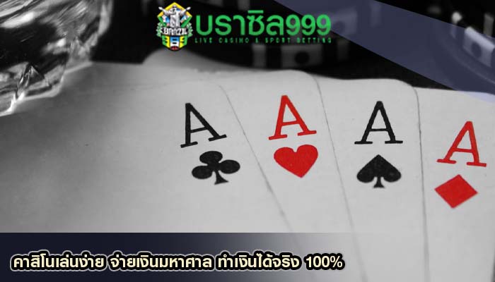 คาสิโนเล่นง่าย จ่ายเงินมหาศาล ทำเงินได้จริง 100%