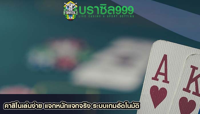 คาสิโนเล่นง่าย แจกหนักแจกจริง ระบบเกมอัตโนมัติ