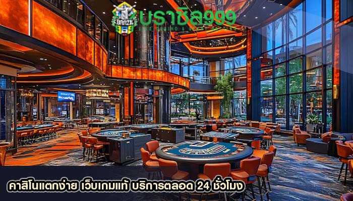 คาสิโนแตกง่าย เว็บเกมแท้ บริการตลอด 24 ชั่วโมง