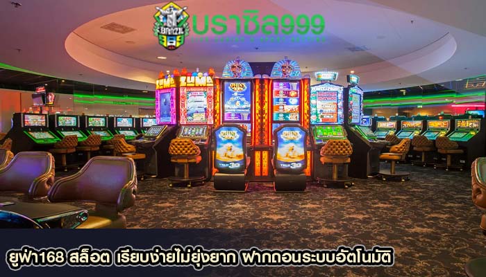 ยูฟ่า168 สล็อต เรียบง่ายไม่ยุ่งยาก ฝากถอนระบบอัตโนมัติ
