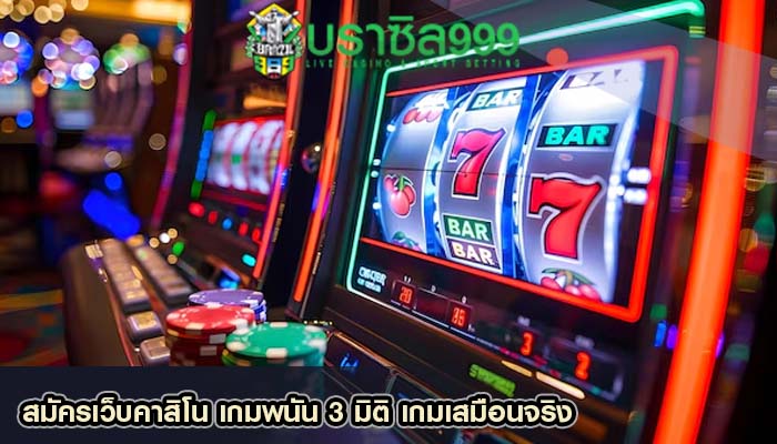 สมัครเว็บคาสิโน เกมพนัน 3 มิติ เกมเสมือนจริง