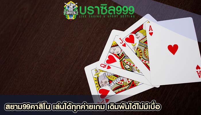 สยาม99คาสิโน เล่นได้ทุกค่ายเกม เดิมพันได้ไม่มีเบื่อ