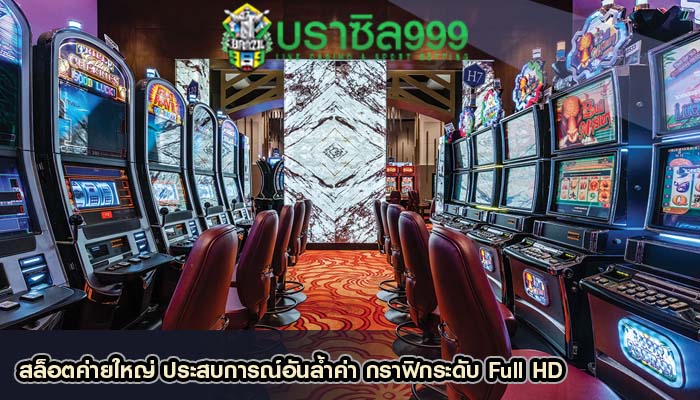 สล็อตค่ายใหญ่ ประสบการณ์อันล้ำค่า กราฟิกระดับ Full HD