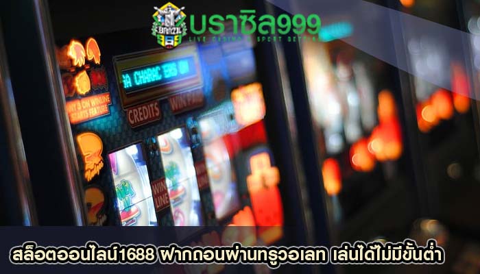 สล็อตออนไลน์1688 ฝากถอนผ่านทรูวอเลท เล่นได้ไม่มีขั้นต่ำ