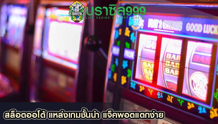 สล็อตออโต้ แหล่งเกมชั้นนำ แจ็คพอตแตกง่าย