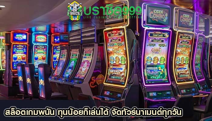 สล็อตเกมพนัน ทุนน้อยก็เล่นได้ จัดทัวร์นาเมนต์ทุกวัน