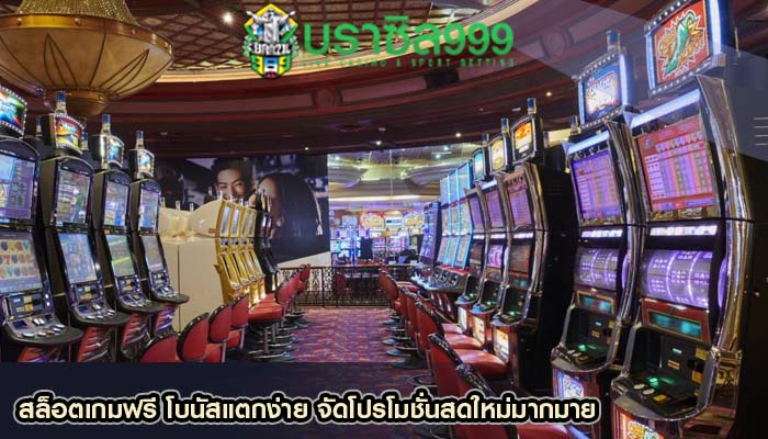 สล็อตเกมฟรี โบนัสแตกง่าย จัดโปรโมชั่นสดใหม่มากมาย
