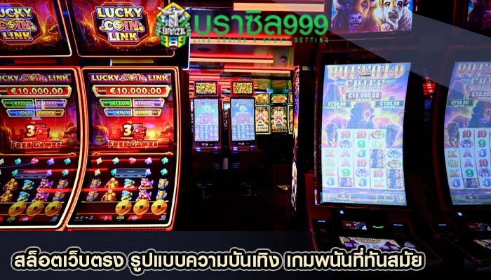 สล็อตเว็บตรง รูปแบบความบันเทิง เกมพนันที่ทันสมัย