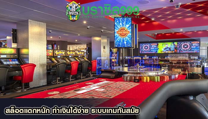 สล็อตแตกหนัก ทำเงินได้ง่าย ระบบเกมทันสมัย