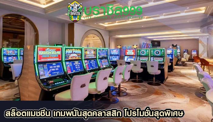 สล็อตแมชชีน เกมพนันสุดคลาสสิก โปรโมชั่นสุดพิเศษ