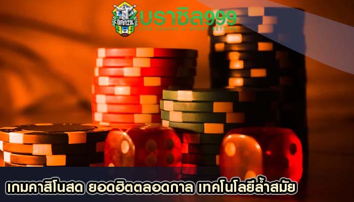 เกมคาสิโนสด ยอดฮิตตลอดกาล เทคโนโลยีล้ำสมัย