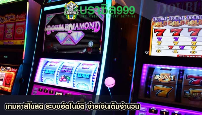 เกมคาสิโนสด ระบบอัตโนมัติ จ่ายเงินเต็มจำนวน