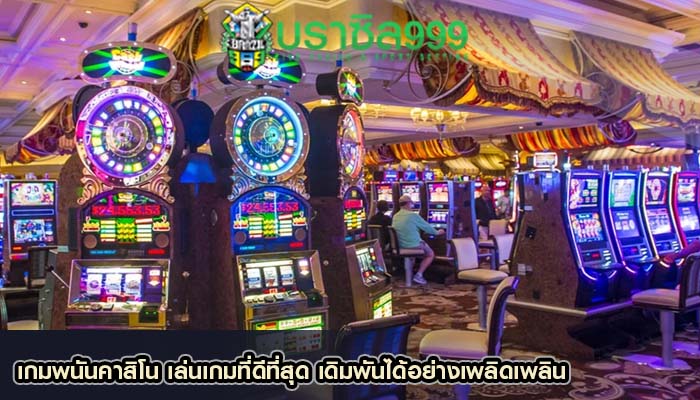 เกมพนันคาสิโน เล่นเกมที่ดีที่สุด เดิมพันได้อย่างเพลิดเพลิน