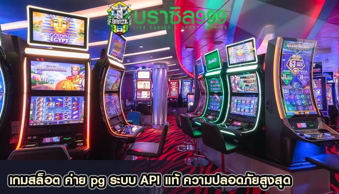 เกมสล็อต ค่าย pg ระบบ API แท้ ความปลอดภัยสูงสุด