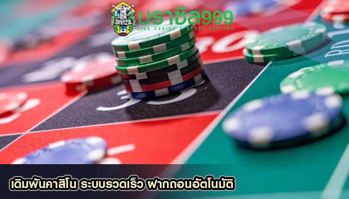 เดิมพันคาสิโน ระบบรวดเร็ว ฝากถอนอัตโนมัติ