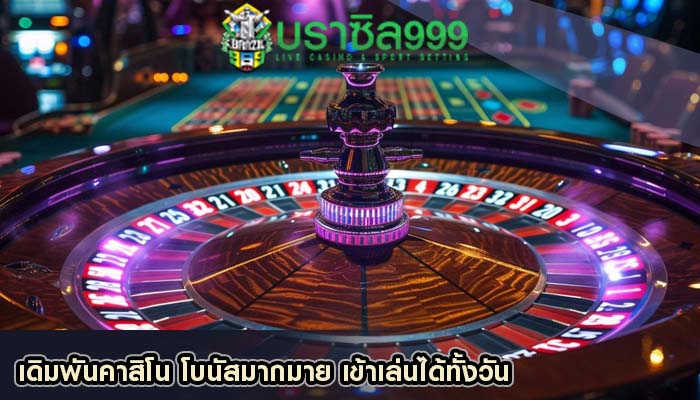 เดิมพันคาสิโน โบนัสมากมาย เข้าเล่นได้ทั้งวัน