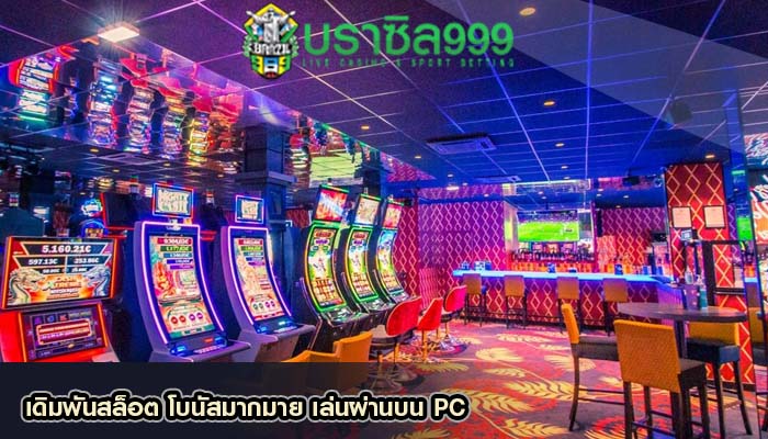 เดิมพันสล็อต โบนัสมากมาย เล่นผ่านบน PC