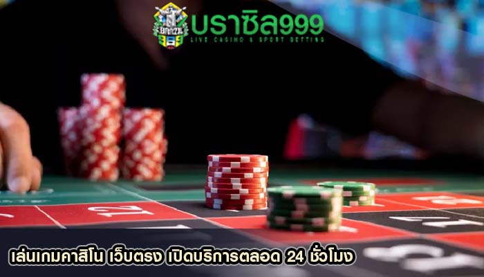 เล่นเกมคาสิโน เว็บตรง เปิดบริการตลอด 24 ชั่วโมง