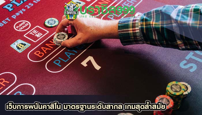เว็บการพนันคาสิโน มาตรฐานระดับสากล เกมสุดล้ำสมัย