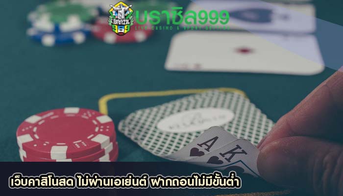 เว็บคาสิโนสด ไม่ผ่านเอเย่นต์ ฝากถอนไม่มีขั้นต่ำ