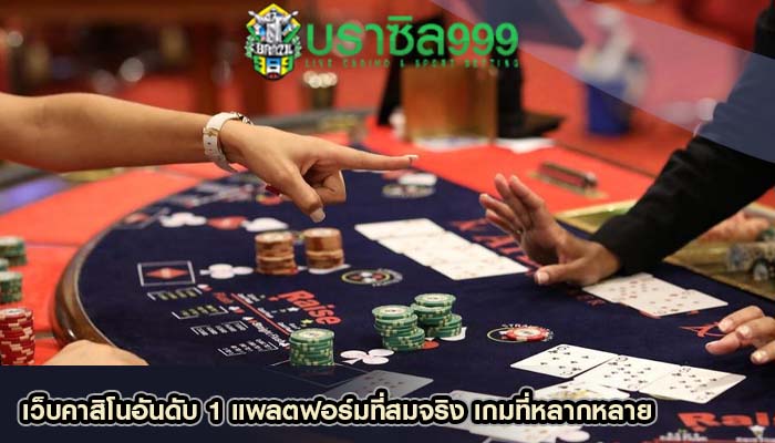 เว็บคาสิโนอันดับ 1 แพลตฟอร์มที่สมจริง เกมที่หลากหลาย