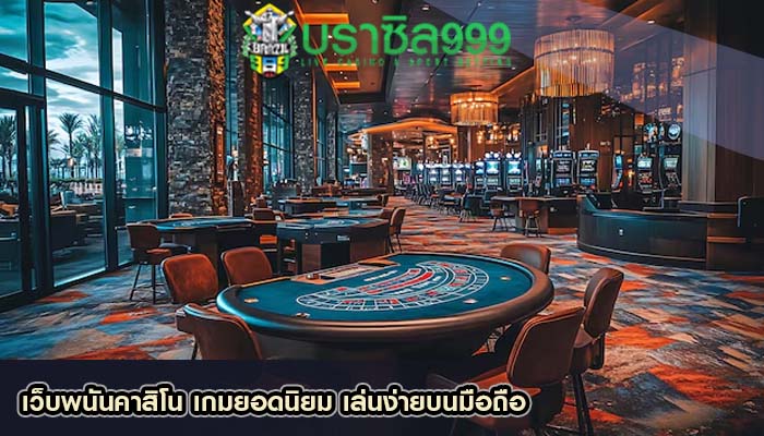 เว็บพนันคาสิโน เกมยอดนิยม เล่นง่ายบนมือถือ