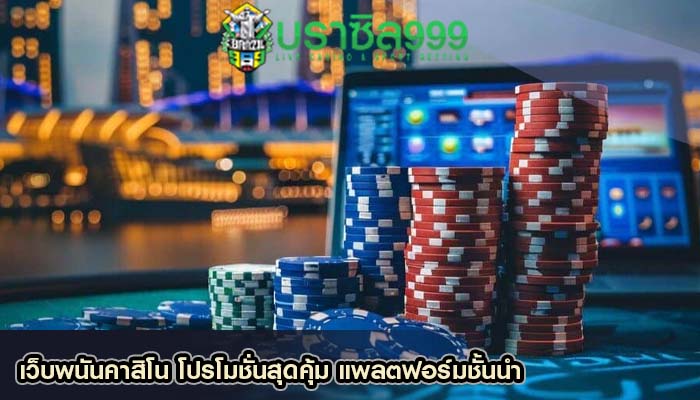 เว็บพนันคาสิโน โปรโมชั่นสุดคุ้ม แพลตฟอร์มชั้นนำ