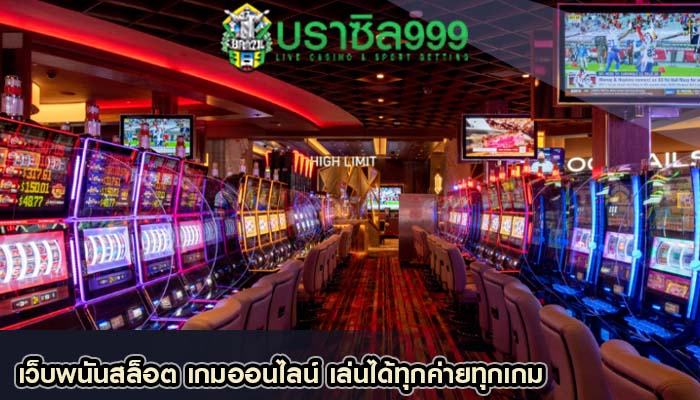 เว็บพนันสล็อต เกมออนไลน์ เล่นได้ทุกค่ายทุกเกม