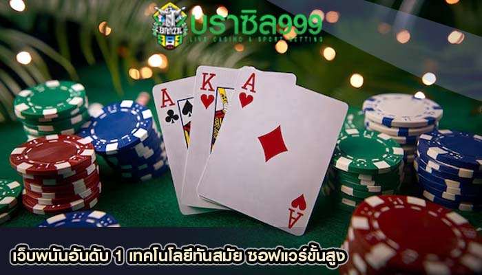 เว็บพนันอันดับ 1 เทคโนโลยีทันสมัย ซอฟแวร์ขั้นสูง