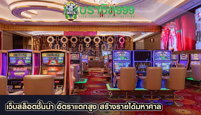 เว็บสล็อตชั้นนำ อัตราแตกสูง สร้างรายได้มหาศาล