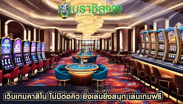 เว็บเกมคาสิโน ไม่มีต่อคิว ยิ่งเล่นยิ่งสนุก เล่นเกมฟรี