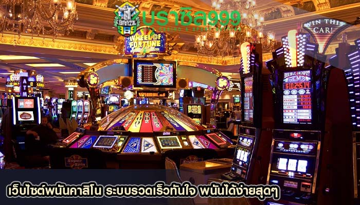 เว็บไซต์พนันคาสิโน ระบบรวดเร็วทันใจ พนันได้ง่ายสุดๆ