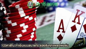 123คาสิโน ทำเงินแบบสบายใจ รองรับทุกแพลตฟอร์ม