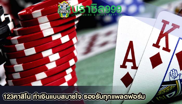 123คาสิโน ทำเงินแบบสบายใจ รองรับทุกแพลตฟอร์ม